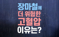 장마철에 더 위험한 고혈압, 이유는?