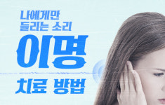 나에게만 들리는 소리 이명 치료 방법
