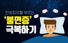 만성피로 악순환 부르는 ‘불면증’ 극복하는 법