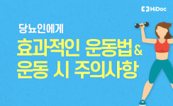 당뇨인에게 효과적인 운동법과 운동시 주의사항