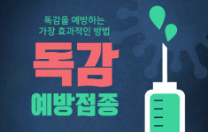 독감을 예방하는 가장 효과적인 방법 ‘예방접종’