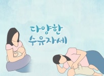 신생아 모유수유, 자세가 반이다!