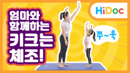엄빠랑 키크는 운동 -박수 스트레칭