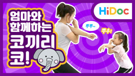 엄빠랑 키크는 운동 -코끼리코