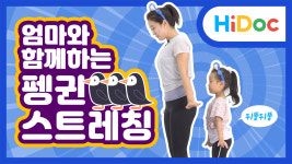 엄빠랑 키크는 운동 : 펭귄스트레칭
