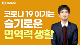 코로나19 이기는 슬기로운 면역력 생활. 가정의학과 전문의가 말합니다