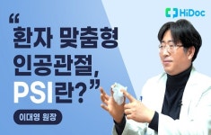 [의학전문가 인터뷰] “관절염 치료 중 인공관절 수술은?” 정형외과 이대영 원장