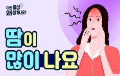 땀 줄줄...땀이 많이 나는 원인은?