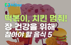 장'스떡볶이 | [카드뉴스] 떡볶이, 치킨 멈춰! 장 건강을 위해 참아야 할 음식 5