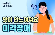 음식이 짠지 모르겠어요...미각장애를 유발하는 원인은?