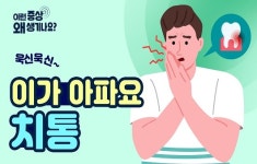 이가 시리고 욱신거려요...치통의 원인과 증상은?
