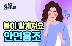 볼빨간 사춘기는 이제 그만!...안면홍조 원인부터 치료까지