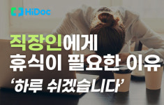 [카드뉴스] 팀장님, 하루 쉬겠습니다... 직장인에게 휴식이 중요한 이유