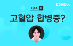 [건강 Q&A] 고혈압 앓은지 오래됐어요...고혈압 합병증 생길까요?
