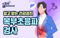소화불량 지속되고 상복부 통증 있다면? 복부 초음파 검사 [알고 받는 건강검진]