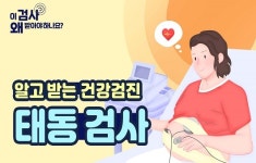 뱃속 아기 심장, 잘 뛰고 있을까? 태동 검사 [알고 받는 건강검진]