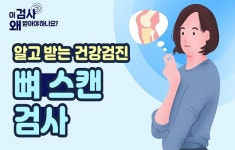 암, 뼈로 전이됐을까? 뼈 스캔 검사 [알고 받는 건강검진]