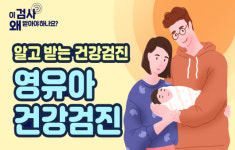 우리 아이 건강하게 키우고 싶다면? 영유아 건강검진 [알고 받는 건강검진]