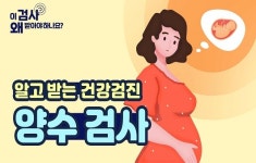 우리 아기, 기형일지 걱정된다면? 양수 검사 [알고 받는 건강검진]
