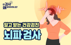뇌의 신호를 읽고 싶다면, 뇌파 검사[알고 받는 건강검진]