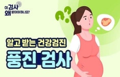 기형아 출산을 유발하는 풍진, 예방하려면? 풍진 검사 [알고 받는 건강검진]