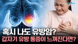 갑자기 느껴진 유방 통증 방치해선 안돼... [하이닥TV]