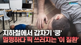 건강한 사람도 갑자기 픽…'미주신경 실신' 증상과 대처법[하이닥TV]