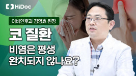 내 콧물은 무슨 색? 비염 vs 축농증 바로 알기…김영효 이비인후과 전문의 인터뷰 [하이닥TV]