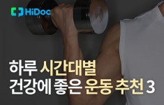 하루 시간대별 건강에 좋은 운동 추천 3 [카드뉴스]