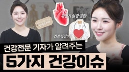 갱년기에는 ‘이런’ 운동 해야 / 한국인들의 건강 관심, 관리법은? [이달의 건강이슈 5]