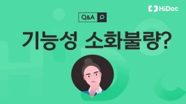 반복되는 소화불량과 복부 통증, 어떻게 치료할까? [1분 Q&A]
