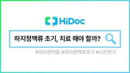 하지정맥류 초기, 치료가 필요할까? [1분 Q&A]