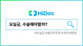 출산 후 요실금, 수술해야 할까? [1분 Q&A]