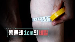 생로병사의 비밀 몸 둘레 1cm의 비밀! 장수의 지표, 허리둘레×허벅지 둘레×종아리 둘레