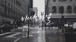 루(RUE), 신곡 비 내리는 날 티저 영상으로 뽐낸 애절 보이스 추억 회상 예고