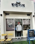 김부용, 반찬가게 어디? 난 오늘도 멸치 똥을 딴다