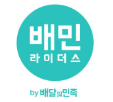 배민 우아한청년들, 배달노동자 조합과 단체협약 타결…배차중개수수료 면제 합의