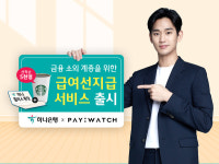 하나은행, 엠마우스와 급여선지급 서비스 시작…페이워치 활용