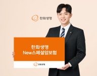 한화생명 New스페셜암보험 출시…예방부터 치료까지, 암보험 끝판왕