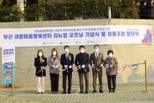 신한금융희망재단, 부산 새밭마을 복합문화센터 ㅌㅌㅌ센터 열어