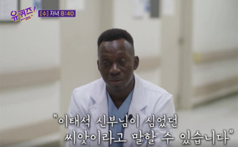 '유퀴즈' 故 이태석 신부님이 남긴 씨앗, 토마스가 전한 울림