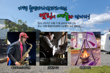 가평 올덴카라반파크, 예술을 사랑하는 캠핑족 위한 섹소폰 선율을 담다