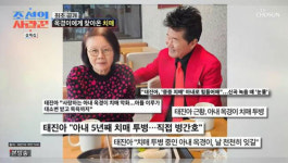 치매 모친 공개한 안선영이 효녀? 그럼, 태진아는 다시 없을 사랑꾼이겠네