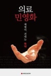 “의료민영화는 재벌이 건네는 독약”
