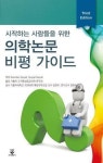 가톨릭의대 응급의학교실, ‘의학논문 비평 가이드’ 번역 발간