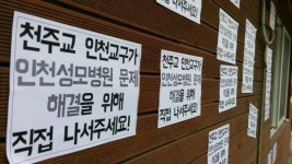 “인천성모병원 정상화, 천주교 인천교구가 나서주세요!”