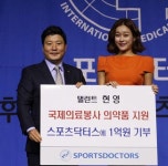 방송인 현영, 국제의료봉사 단체 ‘스포츠닥터스’에 1억 기부