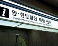 국공립병원 등 전국 13곳서 의·한방 협진 활성화 시범사업