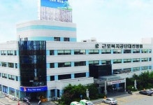근로복지공단 대전병원, 2주기 의료기관 인증 획득