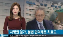 회장 일가 위해 연구윤리 차 버린 분당차병원…연구중심병원 자격 있나